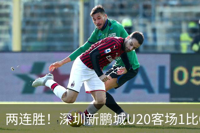 两连胜！深圳新鹏城U20客场1比0战胜陕西联合U20