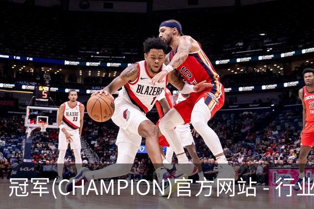 冠军(CHAMPION)官方网站 - 行业领先的体育数据平